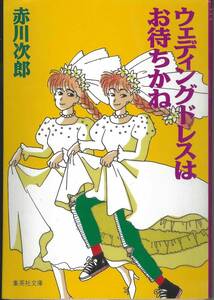 集英社文庫　赤川次郎　ウエディングドレスはお待ちかね