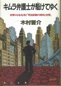 角川文庫　木村晋介　キムラ弁護士が駈けてゆく
