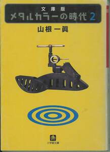 小学館文庫　山根一眞　メタルカラーの時代２