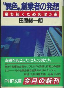 PHP文庫 田原総一朗　異色創業者の発想