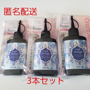 ☆特価☆レジン液 3本 クリア ハード クラフトアレンジ UVレジン