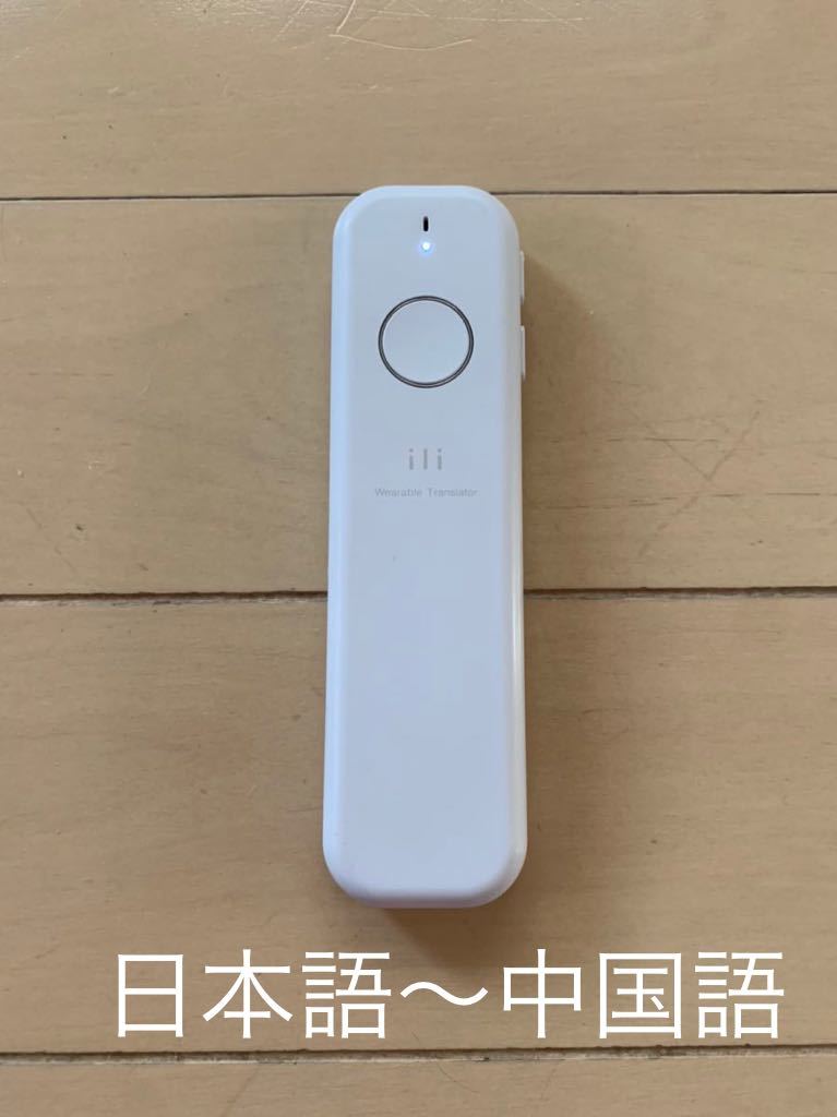 2025年最新】Yahoo!オークション -ili イリー 翻訳機の中古品
