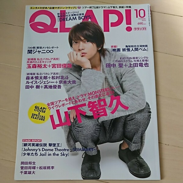 QLAP 2012年10月号　表紙 山下智久