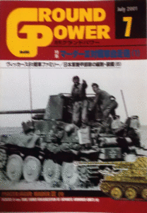 デルタ出版/グランドパワーNO.086/JULY2001/マーダーⅢ対戦車自走砲/中古本