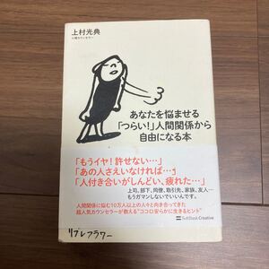 あなたを悩ませる 「つらい!」 人間関係から自由になる本/上村光典 【著】