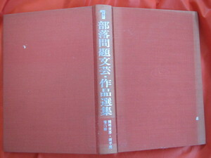 * part . problem literary art * work selection compilation the first volume Showa era 48 year world library *