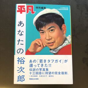 平成あなたの裕次郎
