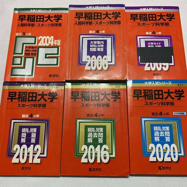 【翌日発送】　赤本　早稲田大学　スポーツ科学部　1999年～2019年　21年分