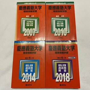 【翌日発送】　赤本　慶應義塾大学　環境情報学部　2002年～2017年　16年分