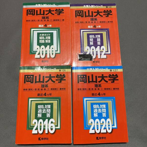 【翌日発送】　赤本　岡山大学　理系　医学部　2006年～2019年 14年分