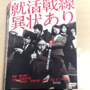 就活戦線異状あり DVD 東宝