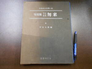 ふるさとの想い出 写真集 明治大正昭和 勿来 昭和55年 図書刊行会 函ヤケ、スレ。本体少ヤケ、角ツブレ。