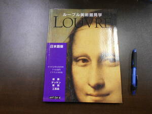 ルーブル美術館見学　LOUVRE 2001発行 「見取り図と館内のご案内」日本語版つき　表紙少スレ