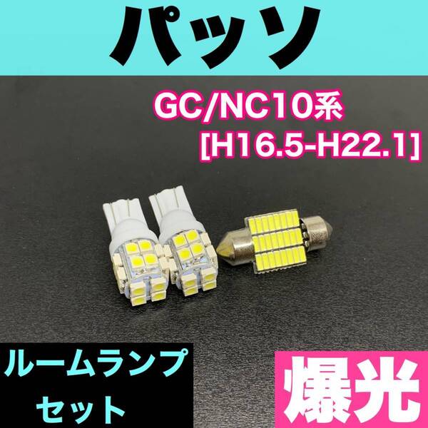 GC/NC10系 パッソ 適合パーツ 激安 ルームランプセット 車内灯 読書灯 T10 LED ウェッジ球 汎用バルブ 電球 ホワイト トヨタ