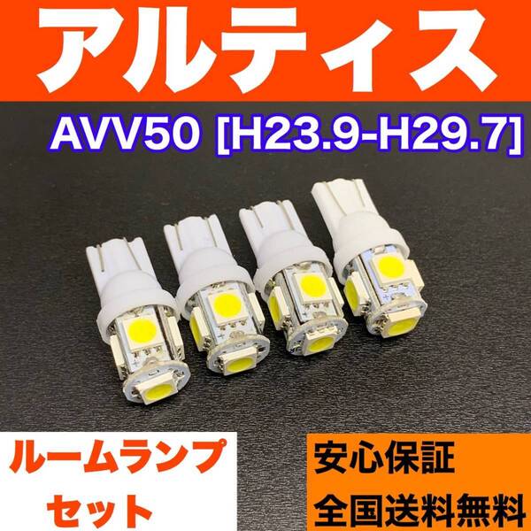 AVV50 アルティス 中期 適合 スペアパーツ 激安 ルームランプ フルセット T10 LED ウェッジ球 汎用バルブ 電球 ホワイト