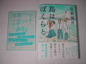 署名本・辻村深月「島はぼくらと」初版・帯付・サイン・フリーペーパー付