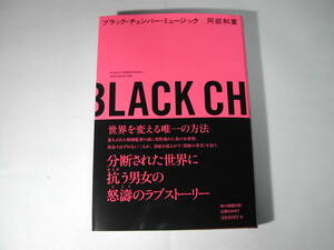 署名本・阿部和重「ブラック・チェンバー・ミュージック」初版・帯付・サイン