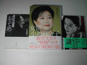 貴重本・石井妙子「女帝小池百合子・伝説の銀座マダムおそめ・原節子の真実　3冊 」初版・第52回大宅壮一ノンフィクション賞受賞作品