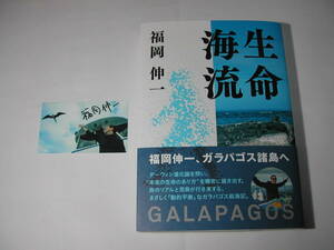 署名本・福岡伸一「生命海流　GALAPAGOS」初版・帯付・サイン・サイン入り写真付