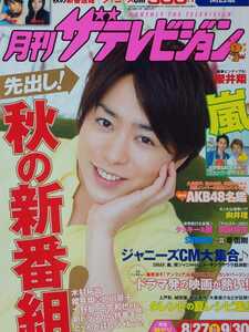 櫻井翔(嵐)◆◆月刊ザテレビジョン 2013/10月号 切り抜き5P＋ピンナップ