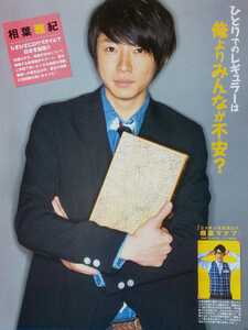 相葉雅紀 二宮和也 櫻井翔(嵐) Myojo 2013/6月号 切り抜き5P