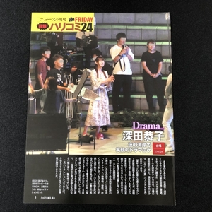 ● 深田恭子　清野菜名　ハリコミ２４　雑誌 切り抜き 2P 25796