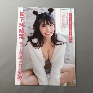 ● 松下玲緒奈　まねきケチャ　やっと出会えたお嬢様　雑誌 切り抜き 5P　24904