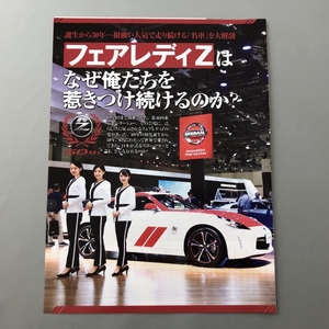 ☆ フェアレディZはなぜ俺たちを惹きつけ続けるのか？　車　自動車　雑誌 切り抜き 5P　24902