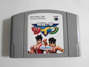 送料無料 即決 任天堂 ニンテンドー64 N64 飛龍の拳ツイン アクション 格闘 カルチャーブレーン レトロ ゲーム ソフト Y11