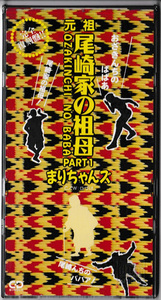 ★まりちゃんズ 藤岡孝章 尾崎純也 藤巻直哉｜元祖 尾崎家の祖母 Part1～おざきんちのばばあ｜8cmCDシングル｜PSDR-5073｜1994/06/25