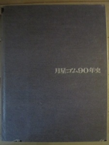 月星ゴム９０年史　【沼2099　