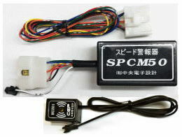 設定速度の超過を音で知らせて内蔵リレーをONする装置 SPCM50 12V用 中音量タイプ