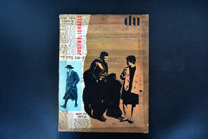 古い雑誌/du/1960年/8月号/No.234/イスラエルの若者/表紙Roland Schenk/在来種の蘭/チューリッヒ/ドイツ語/①/