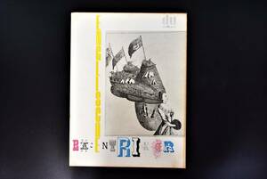 古い雑誌/du/1961年/11月号/No.249/ジェレミ・ベンサムについて/表紙ローランドシェンク/文化/チューリッヒ/ドイツ語/