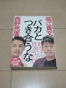 堀江貴文＆西野亮廣　◎　「バカとつき合うな」　◎　即決