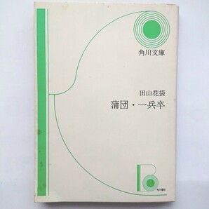 値下げ 蒲団・一兵卒 田山花袋