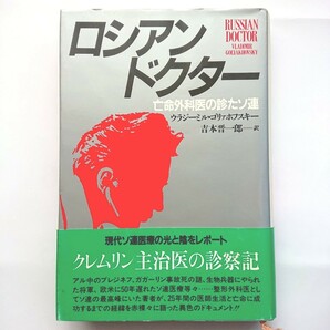 値下げ ロシアン・ドクター 亡命外科医の診たソ連