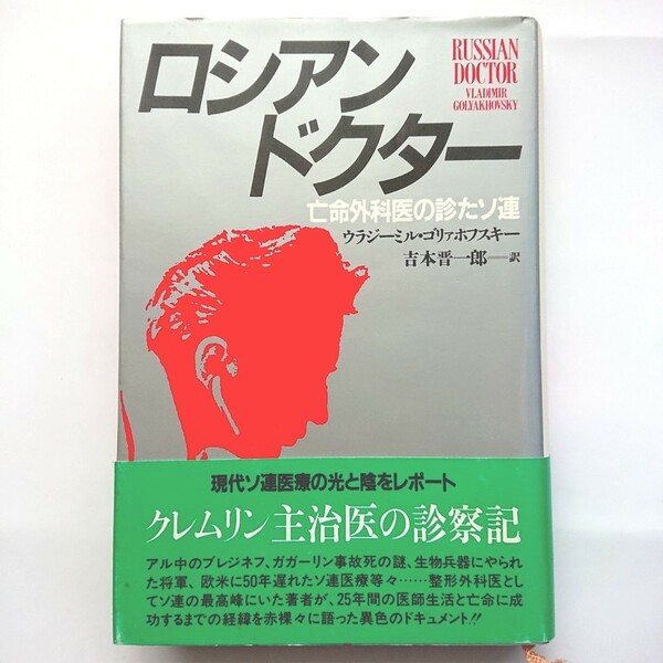 値下げ ロシアン・ドクター 亡命外科医の診たソ連