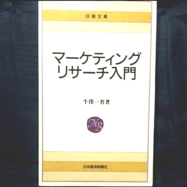 値下げ マーケティング・リサーチ入門