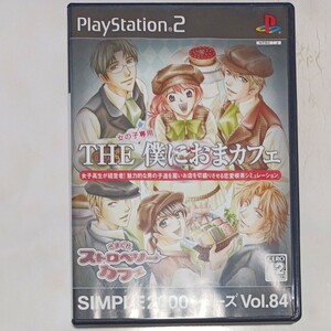【PS2】 SIMPLE2000シリーズ Vol.84 THE 僕におまカフェ ～きまぐれストロベリーカフェ～