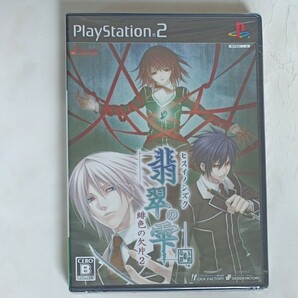 新品未開封【PS2】 翡翠の雫 ～緋色の欠片2～ （通常版）