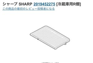 ☆【新品・未使用】SHARP冷蔵庫・仕切棚 2019452574☆