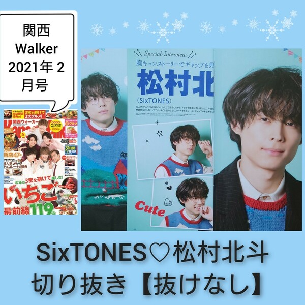 SixTONES 松村北斗切り抜き 関西ウォーカー 2021年 2月号 