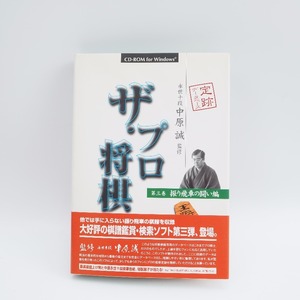 CD-ROM　ザ・プロ将棋 第3巻 振り飛車の闘い編 監修：中原誠
