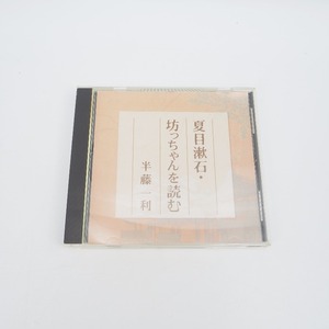 CD　夏目漱石・坊っちゃんを読む 講演：半藤一利