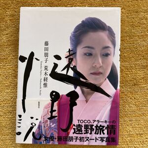藤田朋子 写真集