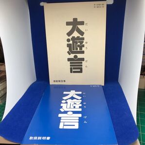 「大遊言」 取扱説明書 模範解答集 ジャケットパッケージ ディスク無し PC98ゲーム付属品のみ パズラー
