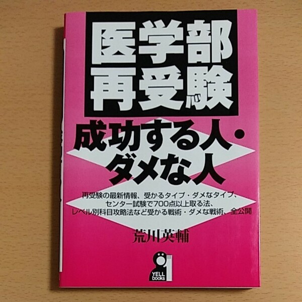 医学部再受験 成功する人ダメな人／荒川英輔 (著者)　エール出版社