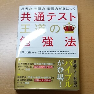 共通テスト 王道の勉強法 思考力・判断力・表現力が身につく 河合塾講師 新野元基 KADOKAWA