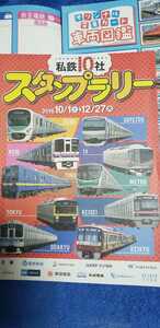 2枚セット 鉄道10社 スタンプラリー チラシ【管理番号chcp1630】